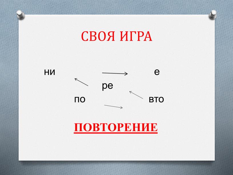 СВОЯ ИГРА ни е ре по вто