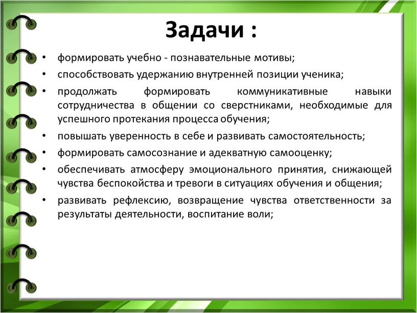 Задачи : формировать учебно - познавательные мотивы; способствовать удержанию внутренней позиции ученика; продолжать формировать коммуникативные навыки сотрудничества в общении со сверстниками, необходимые для успешного протекания…