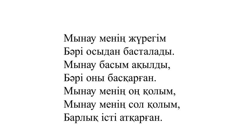 Мынау менің жүрегім Бәрі осыдан басталады