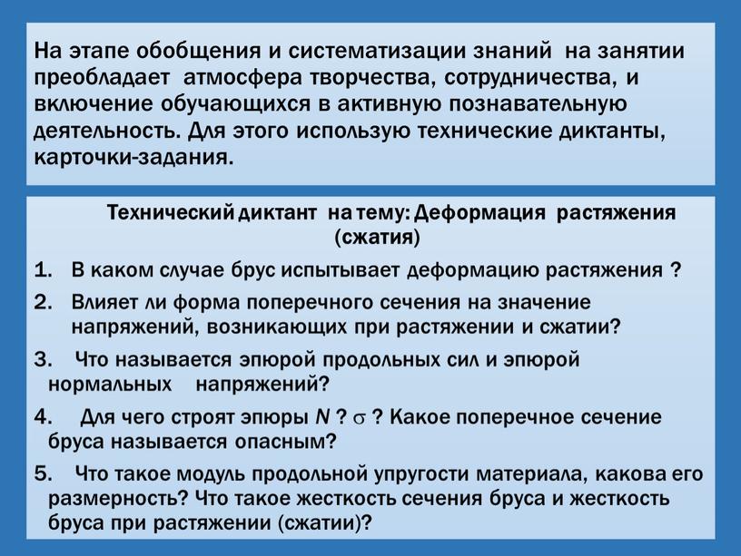 На этапе обобщения и систематизации знаний на занятии преобладает атмосфера творчества, сотрудничества, и включение обучающихся в активную познавательную деятельность