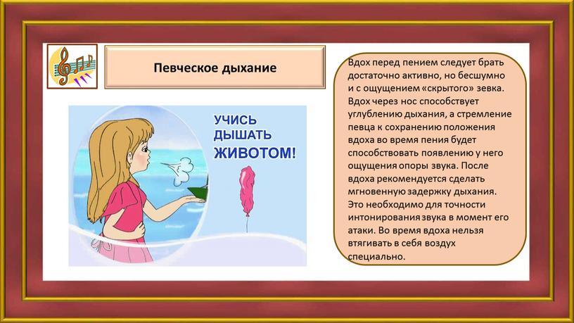 Вдох перед пением следует брать достаточно активно, но бесшумно и с ощущением «скрытого» зевка