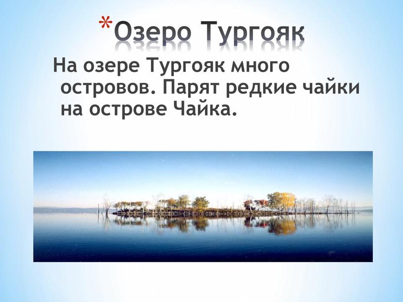 На озере Тургояк много островов