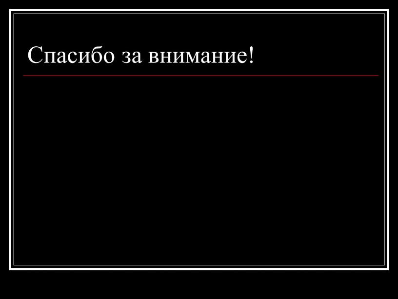 Спасибо за внимание!