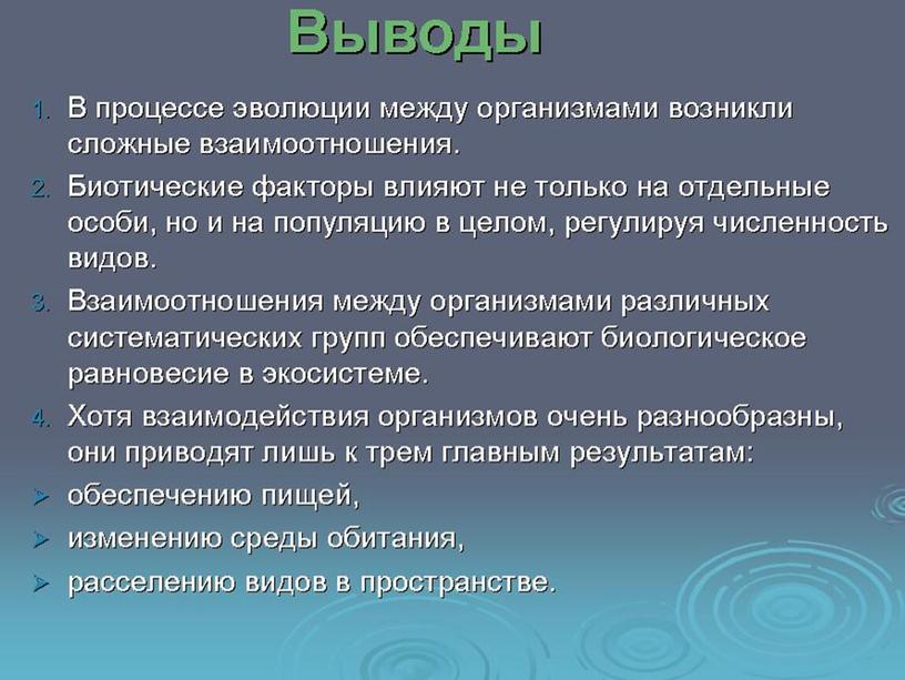 Взаимодействие популяций разных видов