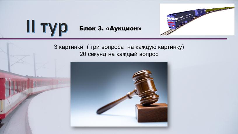 II тур Блок 3. «Аукцион» 3 картинки ( три вопроса на каждую картинку) 20 секунд на каждый вопрос