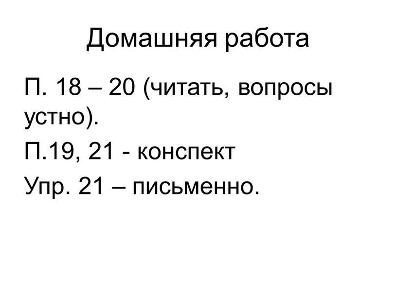 Домашняя работа П. 18 – 20 (читать, вопросы устно)