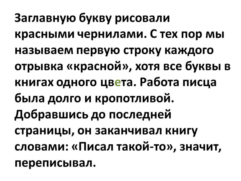 Заглавную букву рисовали красными чернилами