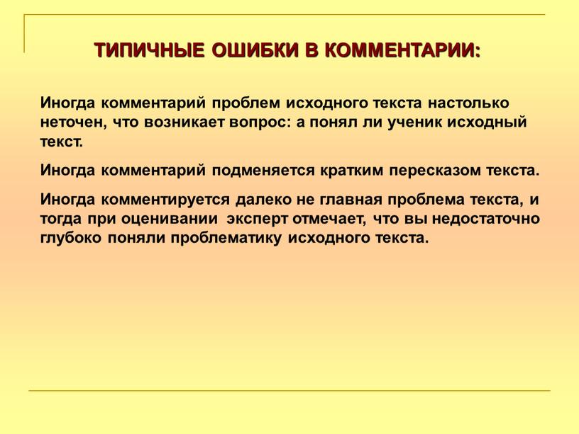 ТИПИЧНЫЕ ОШИБКИ В КОММЕНТАРИИ: