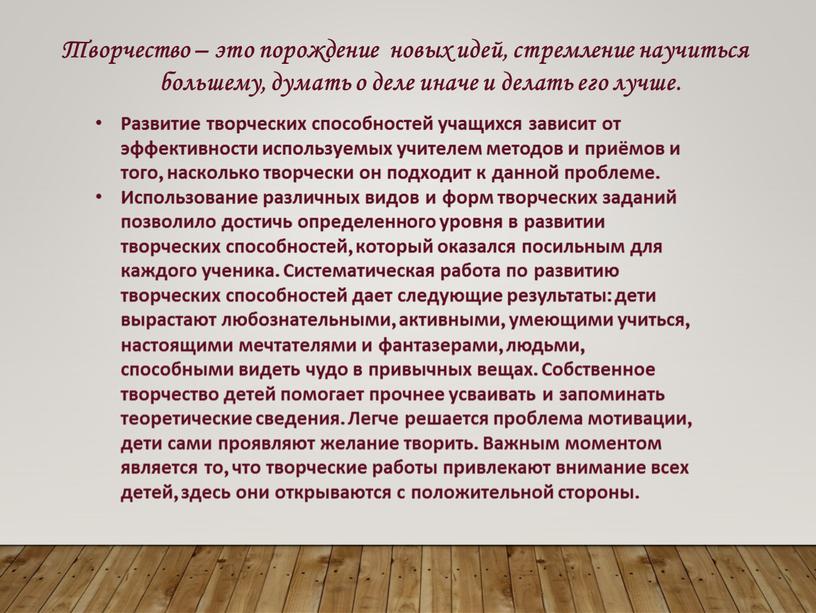 Творчество – это порождение новых идей, стремление научиться большему, думать о деле иначе и делать его лучше