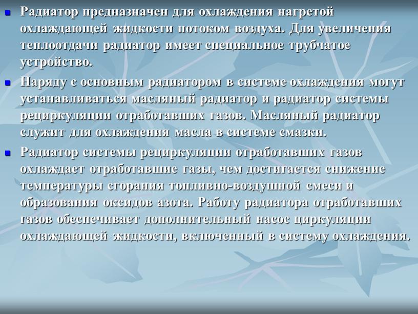 Радиатор предназначен для охлаждения нагретой охлаждающей жидкости потоком воздуха