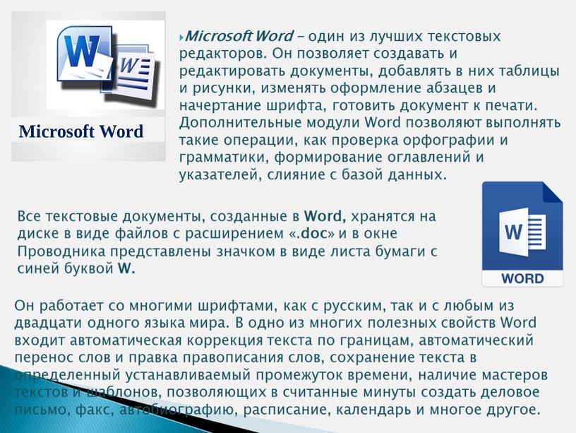 Microsoft Word - один из лучших текстовых редакторов