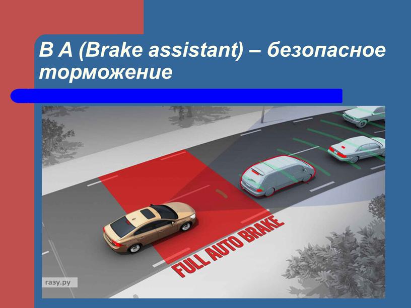 B A (Brake assistant) – безопасное торможение