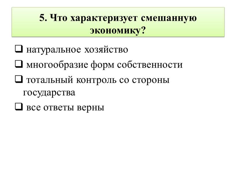 Что характеризует смешанную экономику? натуральное хозяйство многообразие форм собственности тотальный контроль со стороны государства все ответы верны