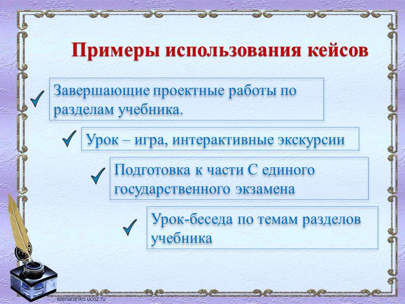 Примеры использования кейсов Завершающие проектные работы по разделам учебника