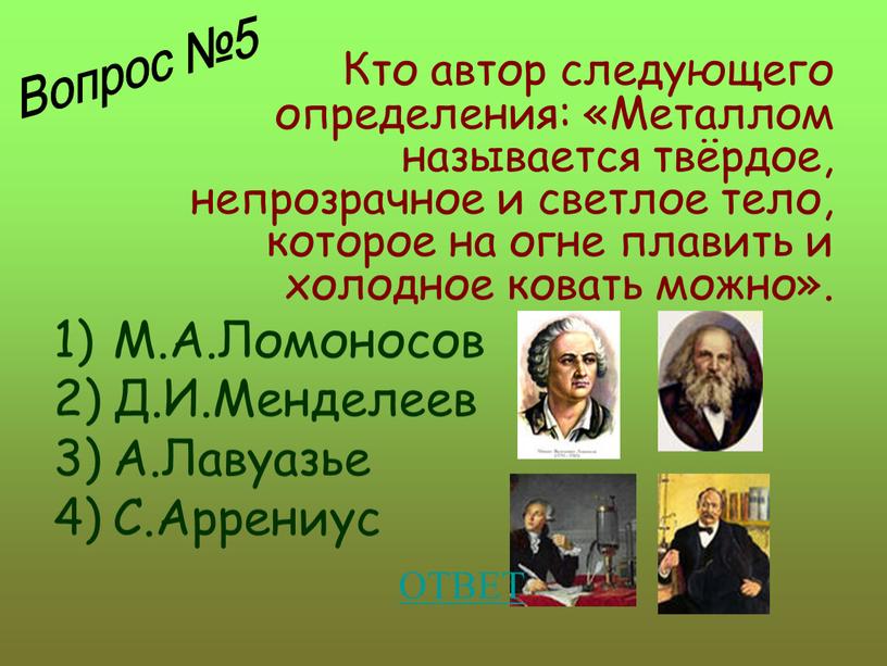 Кто автор следующего определения: «Металлом называется твёрдое, непрозрачное и светлое тело, которое на огне плавить и холодное ковать можно»