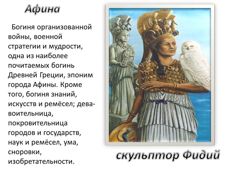 Фидий Богиня организованной войны, военной стратегии и мудрости, одна из наиболее почитаемых богинь
