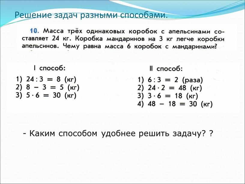 Решение задач разными способами