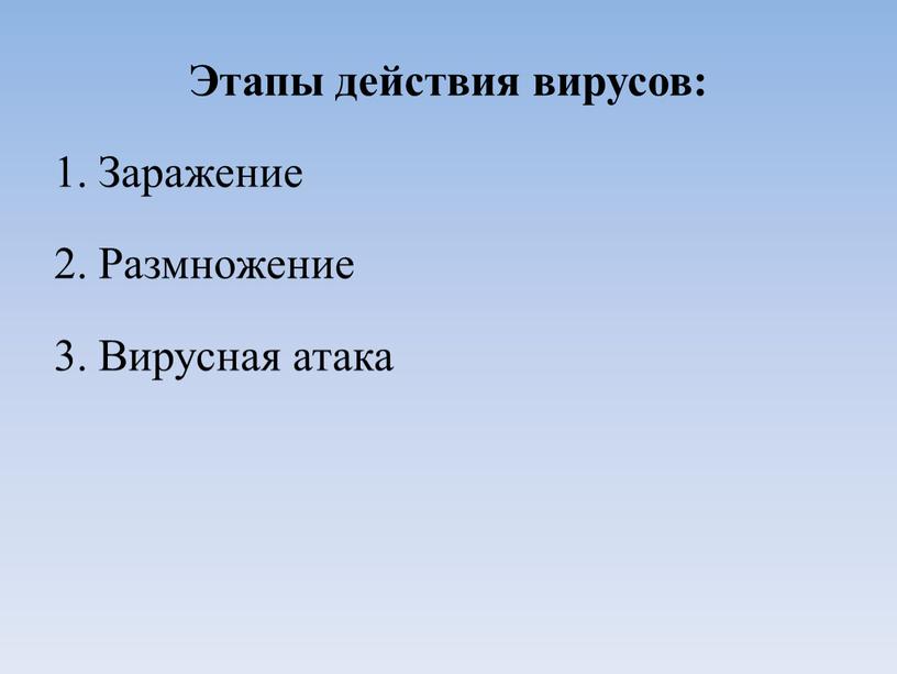 Этапы действия вирусов: 1. Заражение 2