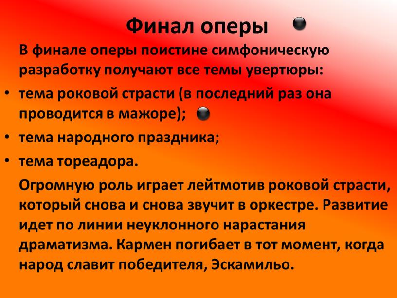 Финал оперы В финале оперы поистине симфоническую разработку получают все темы увертюры: тема роковой страсти (в последний раз она проводится в мажоре); тема народного праздника;…