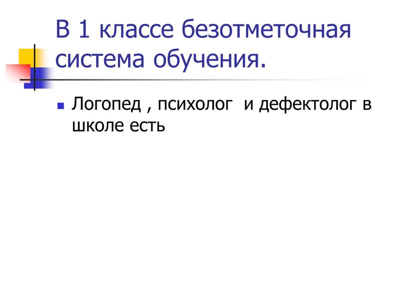 В 1 классе безотметочная система обучения