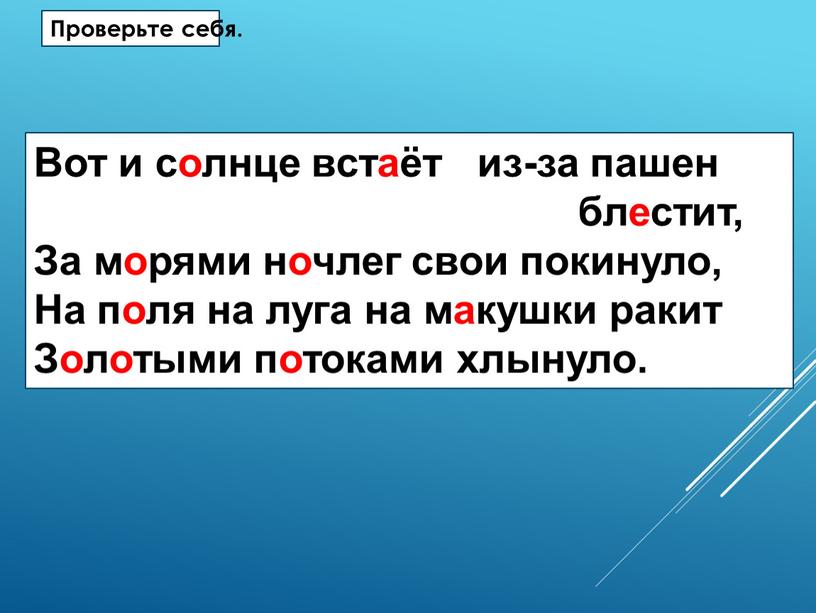 Проверьте себя. Вот и солнце встаёт из-за пашен блестит,