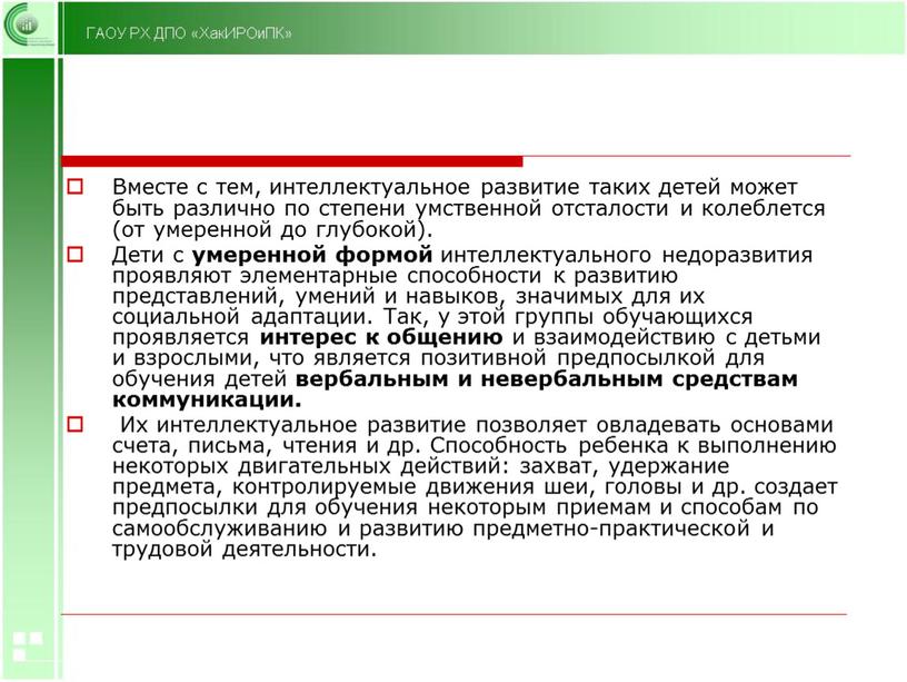 Вместе с тем, интеллектуальное развитие таких детей может быть различно по степени умственной отсталости и колеблется (от умеренной до глубокой)