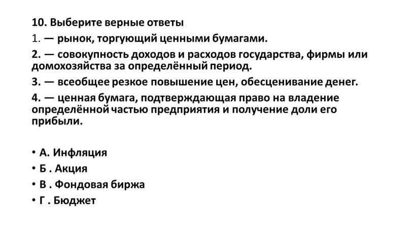 Выберите верные ответы 1. — рынок, торгующий ценными бумагами