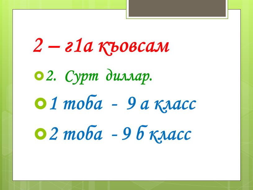 Сурт диллар. 1 тоба - 9 а класс 2 тоба - 9 б класс