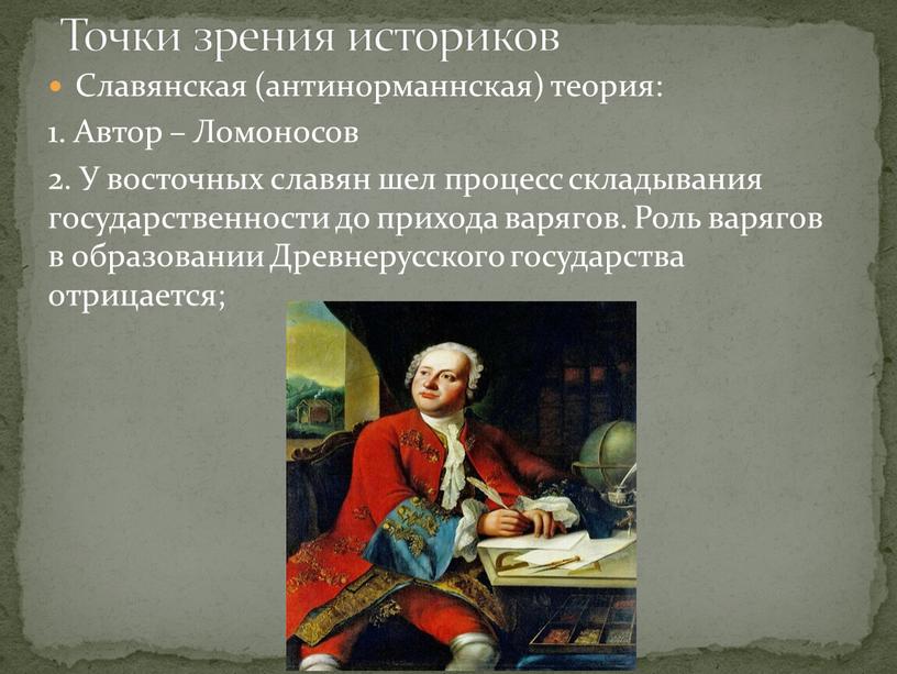 Славянская (антинорманнская) теория: 1