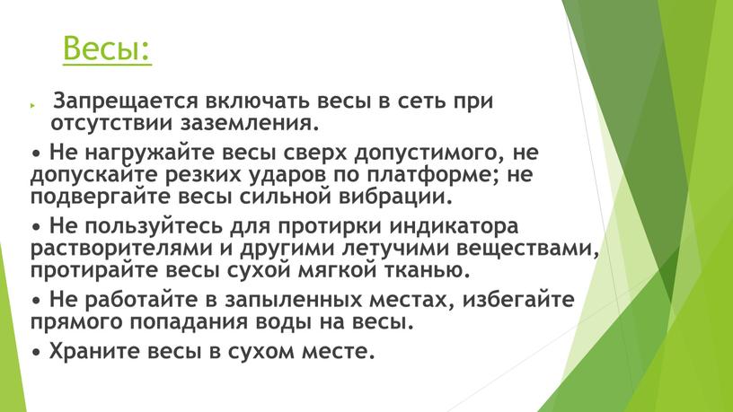 Весы: Запрещается включать весы в сеть при отсутствии заземления