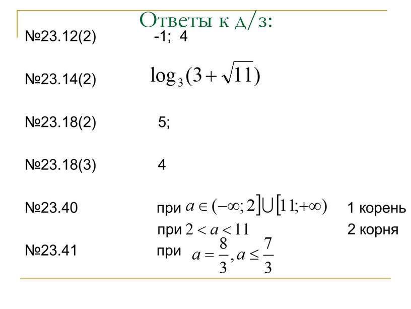 Ответы к д/з: №23.12(2) -1; 4 №23