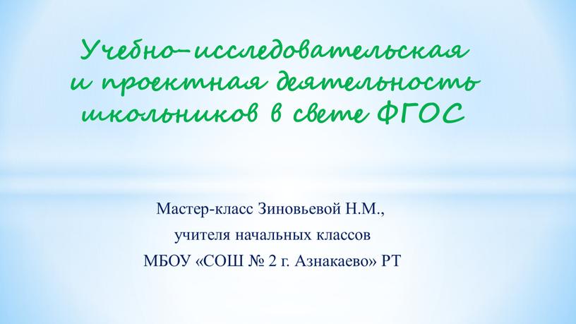 Учебно-исследовательская и проектная деятельность школьников в свете