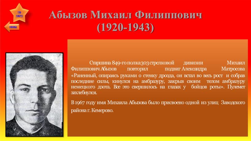 Абызов Михаил Филиппович (1920-1943)