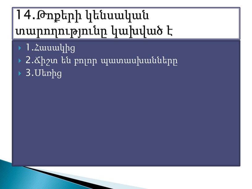 1.Հասակից 2.Ճիշտ են բոլոր պատասխանները 3.Սեռից 14.Թոքերի կենսական տարողությունը կախված է