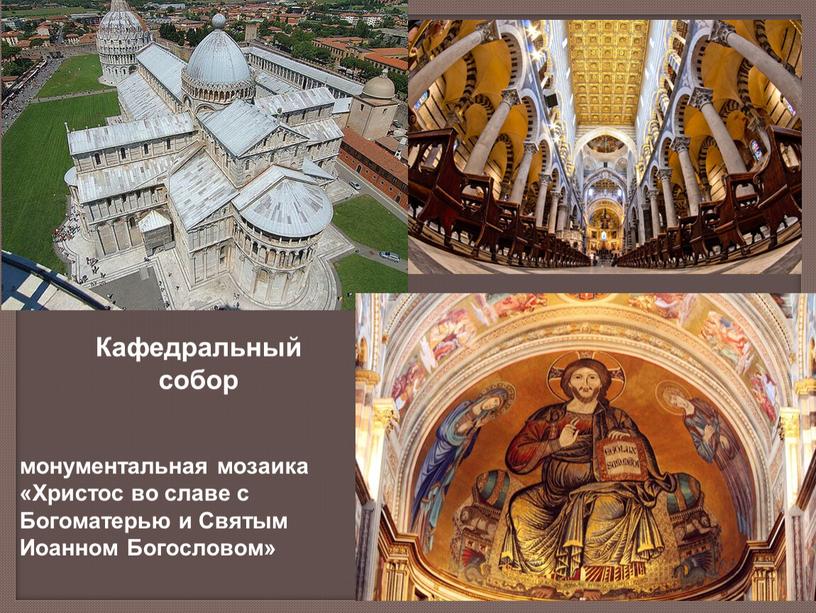 Кафедральный собор монументальная мозаика «Христос во славе с