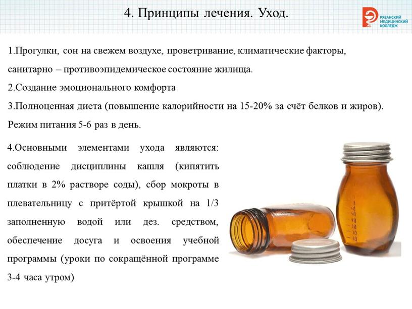 Принципы лечения. Уход. 1.Прогулки, сон на свежем воздухе, проветривание, климатические факторы, санитарно – противоэпидемическое состояние жилища