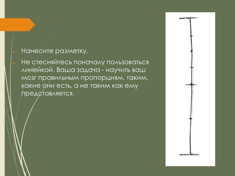 Нанесите разметку. Не стесняйтесь поначалу пользоваться линейкой