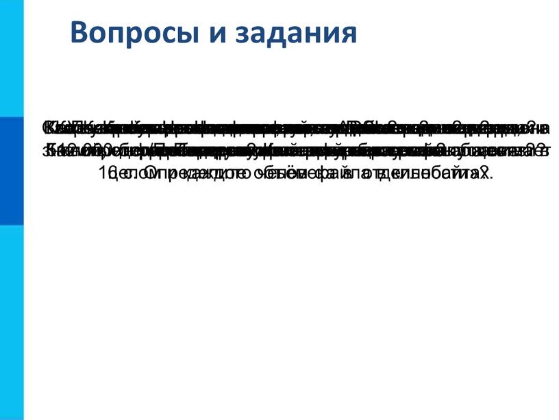 Вопросы и задания Как вы понимаете смысл фразы: «Возможность передачи знаний, информации - основа прогресса всего общества в целом и каждого человека в отдельности»?