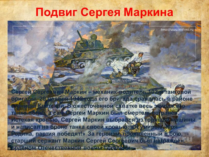 Подвиг Сергея Маркина Сергей Сергеевич