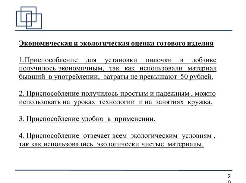 Экономическая и экологическая оценка готового изделия 1