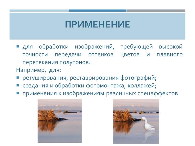 Применение для обработки изображений, требующей высокой точности передачи оттенков цветов и плавного перетекания полутонов