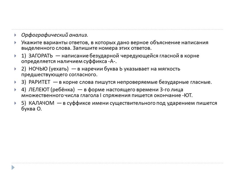 Орфографический анализ. Укажите варианты ответов, в которых дано верное объяснение написания выделенного слова