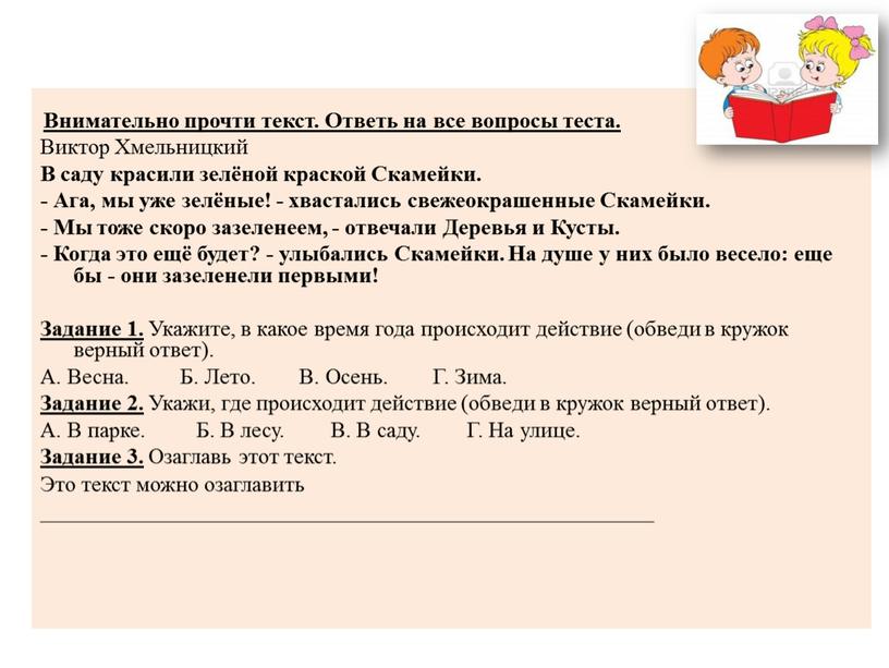 Внимательно прочти текст. Ответь на все вопросы теста