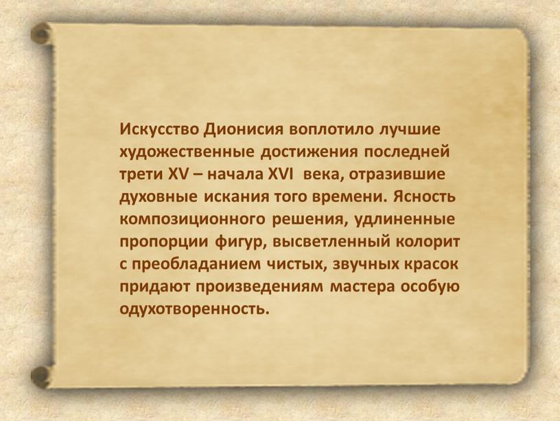 Искусство Дионисия воплотило лучшие художественные достижения последней трети