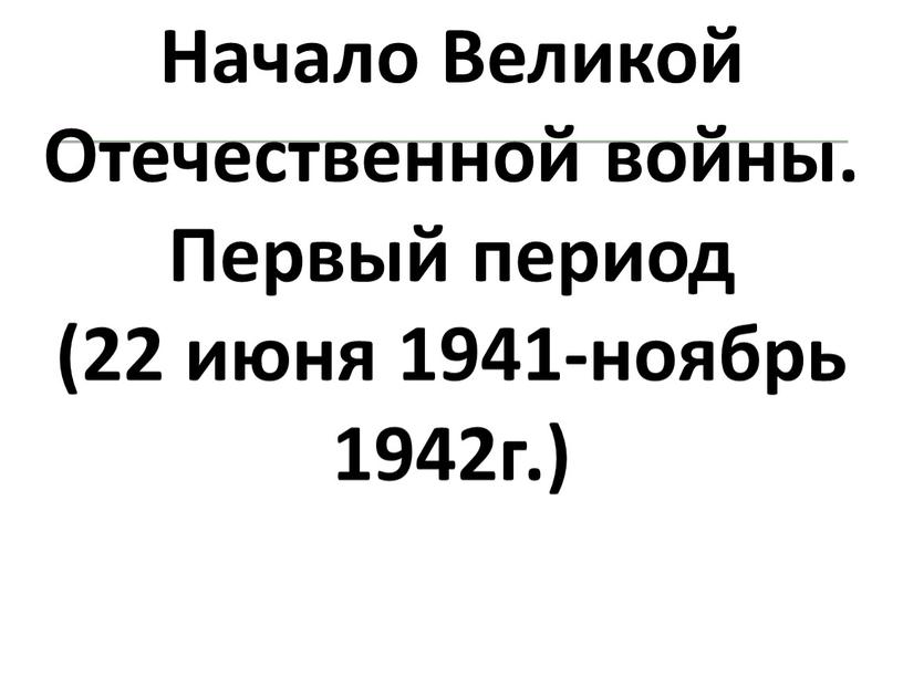 Начало Великой Отечественной войны