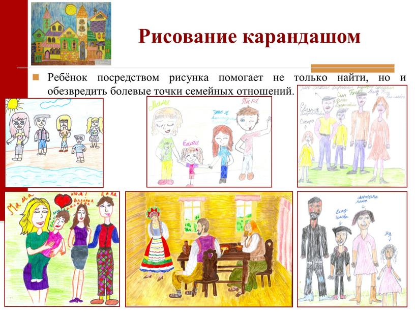 Рисование карандашом Ребёнок посредством рисунка помогает не только найти, но и обезвредить болевые точки семейных отношений