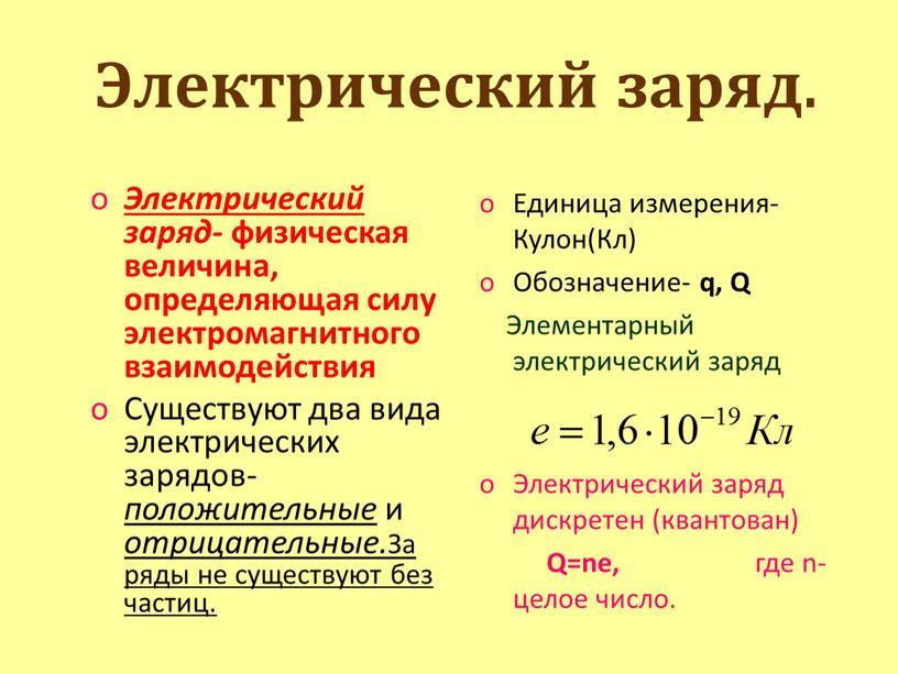 Электрический заряд. Электрический заряд- физическая величина, определяющая силу электромагнитного взаимодействия