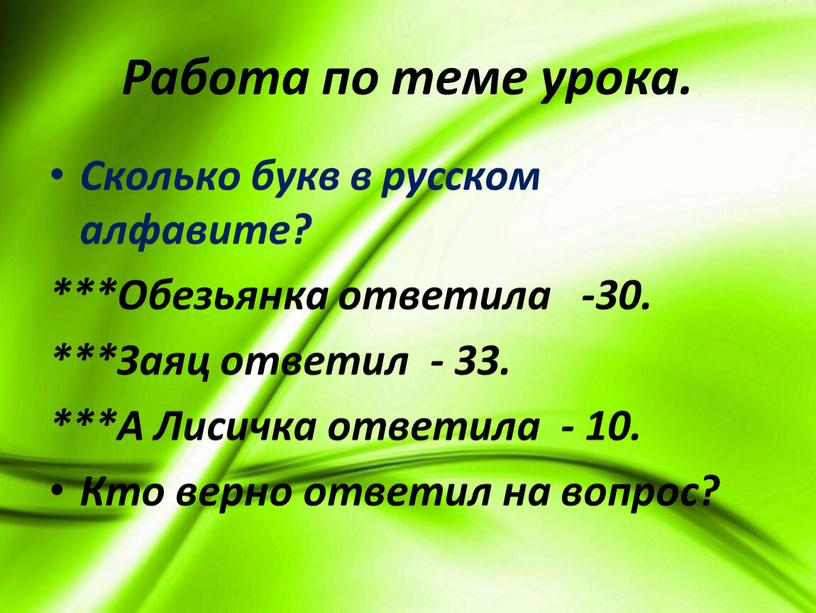 Работа по теме урока. Сколько букв в русском алфавите? ***Обезьянка ответила -30