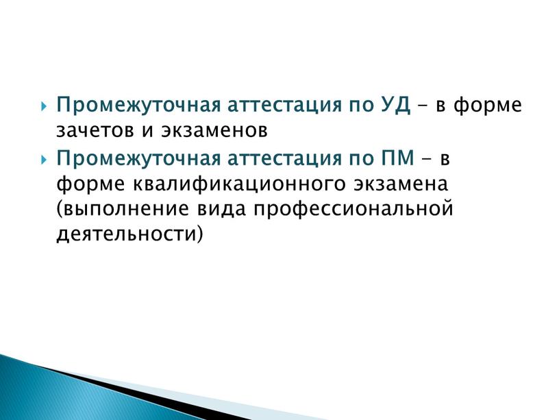 Промежуточная аттестация по УД - в форме зачетов и экзаменов