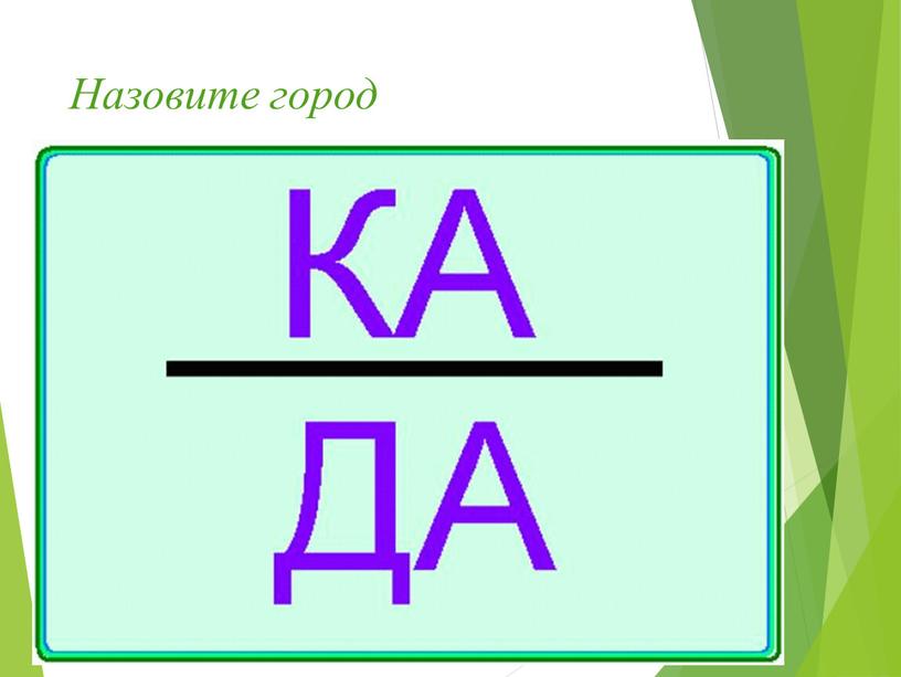 Назовите город